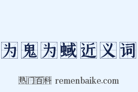 为鬼为蜮近义词是什么意思的图片